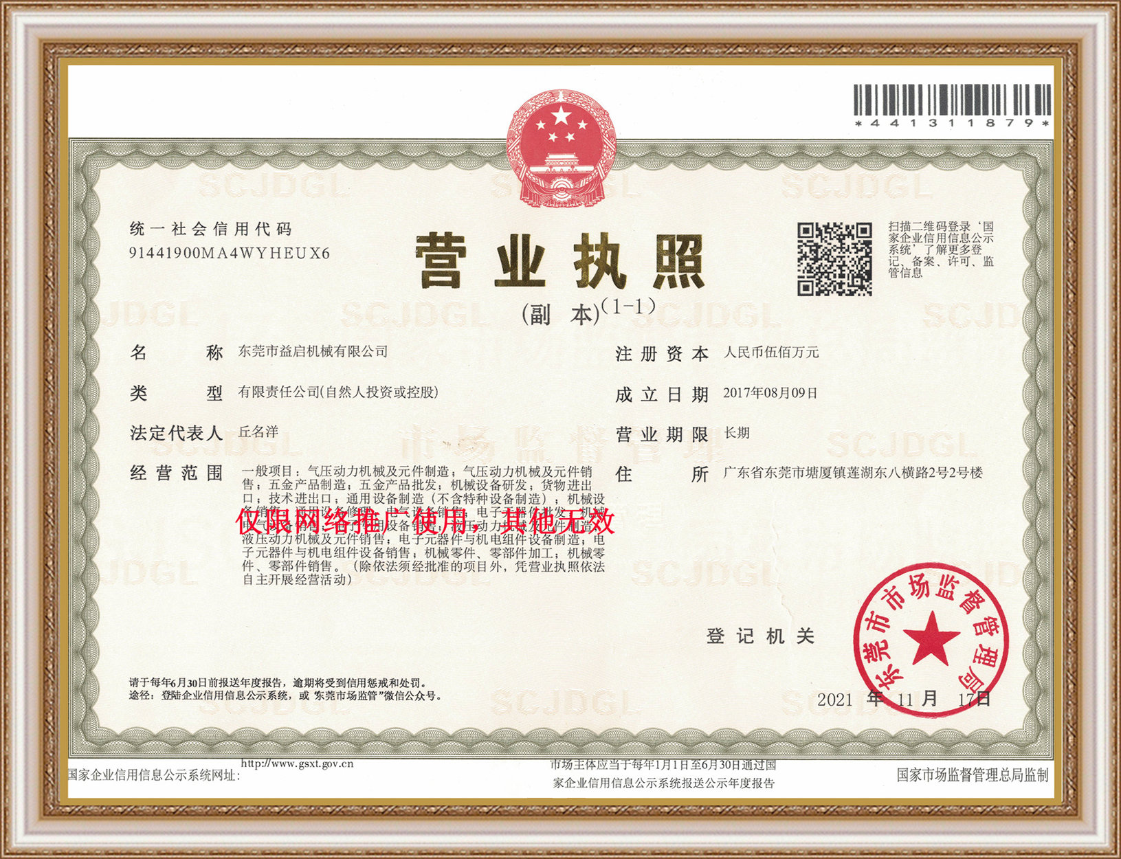 益启营业执照