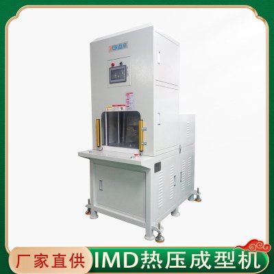 IMD恒温热压成型机