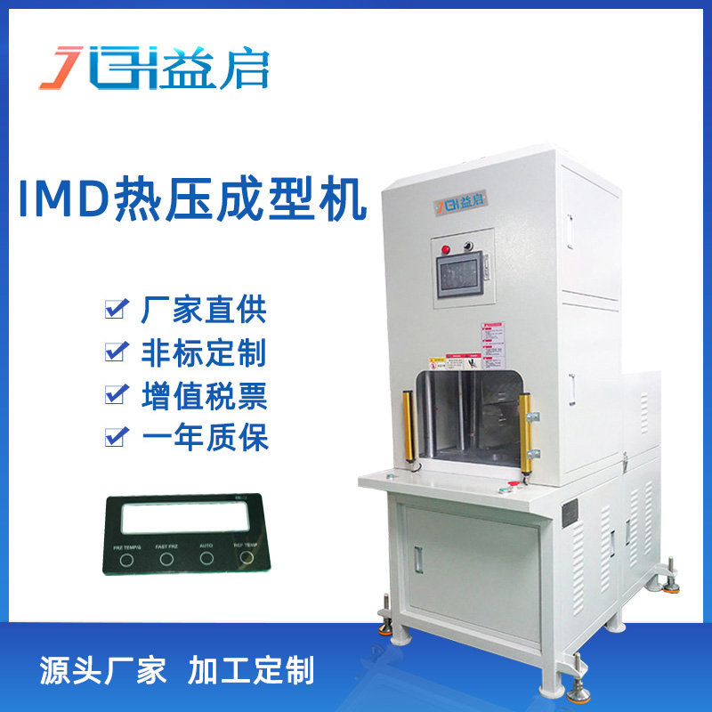 IMD热压成型机