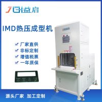 IMD热压成型机
