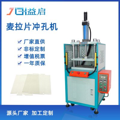 PC绝缘片麦拉片冲孔机
