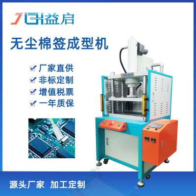 工业无尘净化棉签成型机
