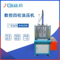 数控精密液压机四柱液压机