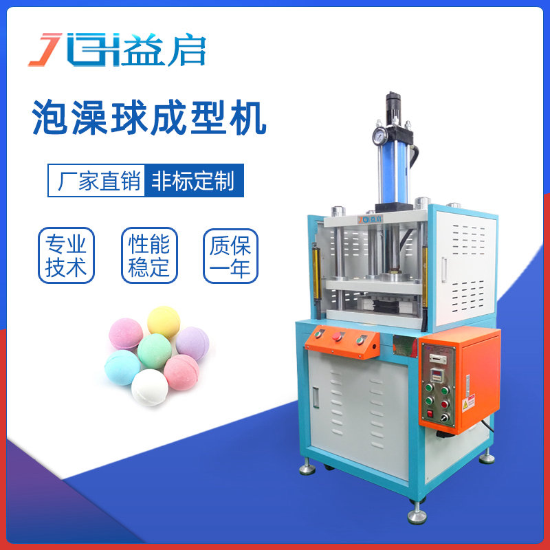 创意泡澡球粉末成型机