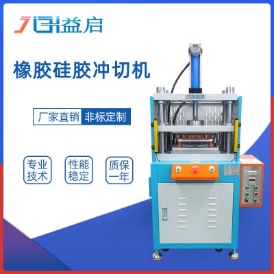 10吨橡胶硅胶自拆边合模线落料冲切机